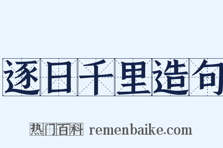 逐日千里造句是什么意思的图片